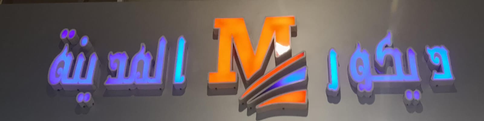 ديكور المدينة