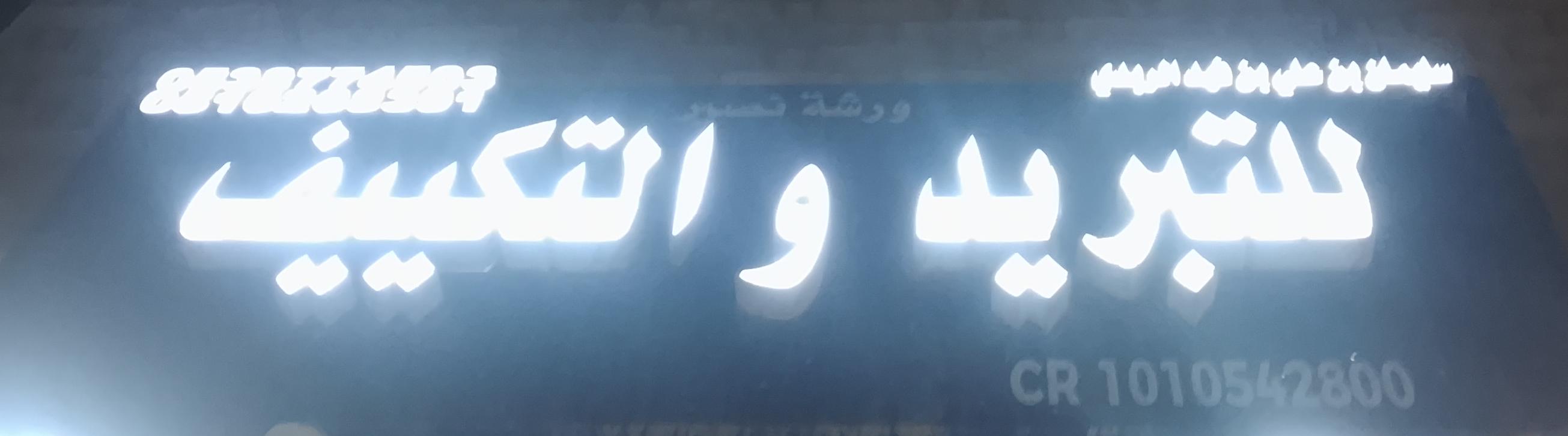 سليمان بن علي فهد الربدي للتبريد والتكييف