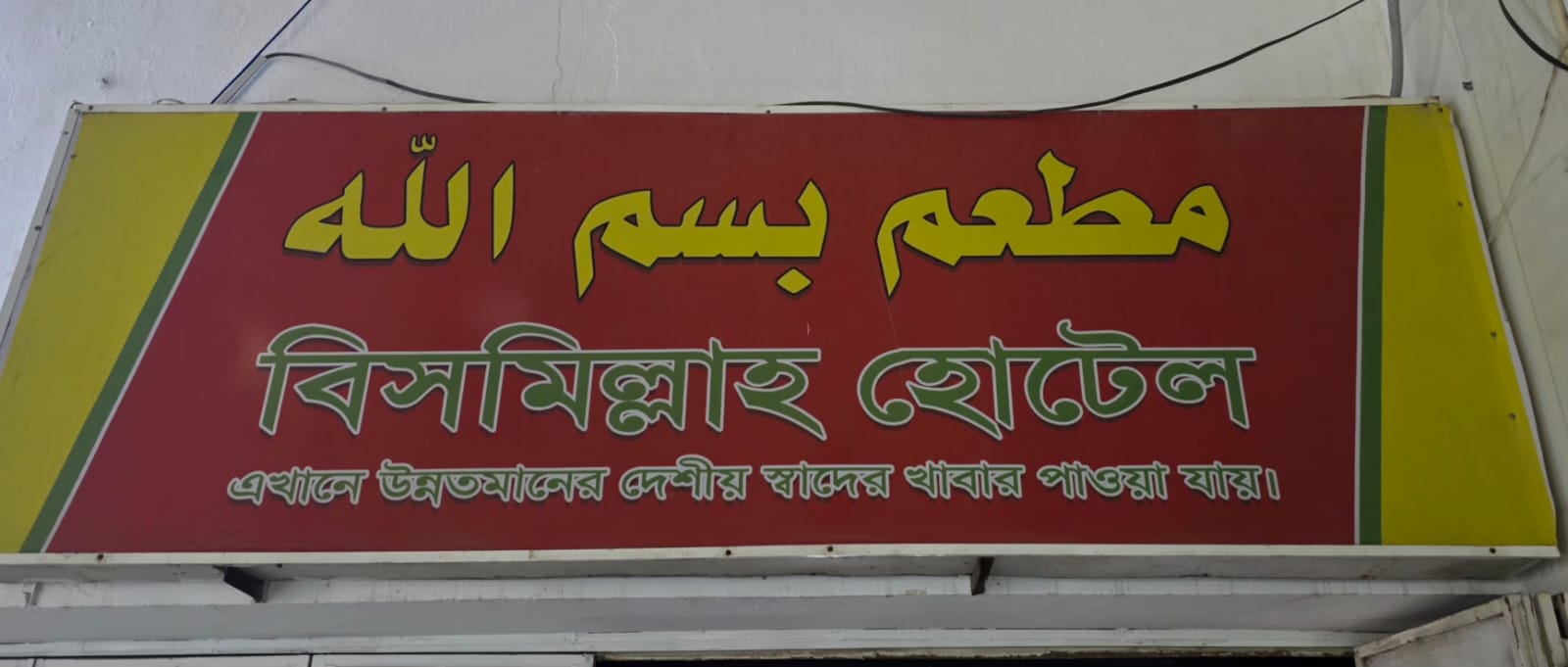 مطعم بسم الله