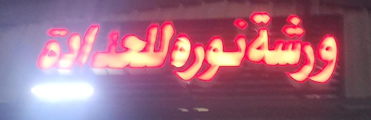 ورشة نوره للحدادة