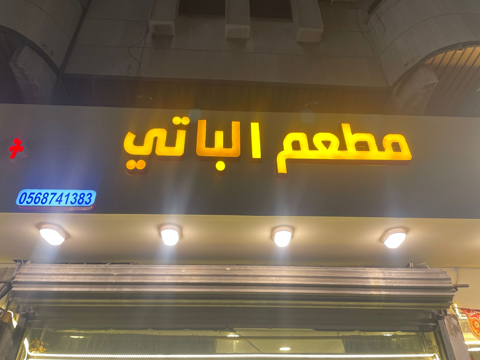 مطعم الباتي