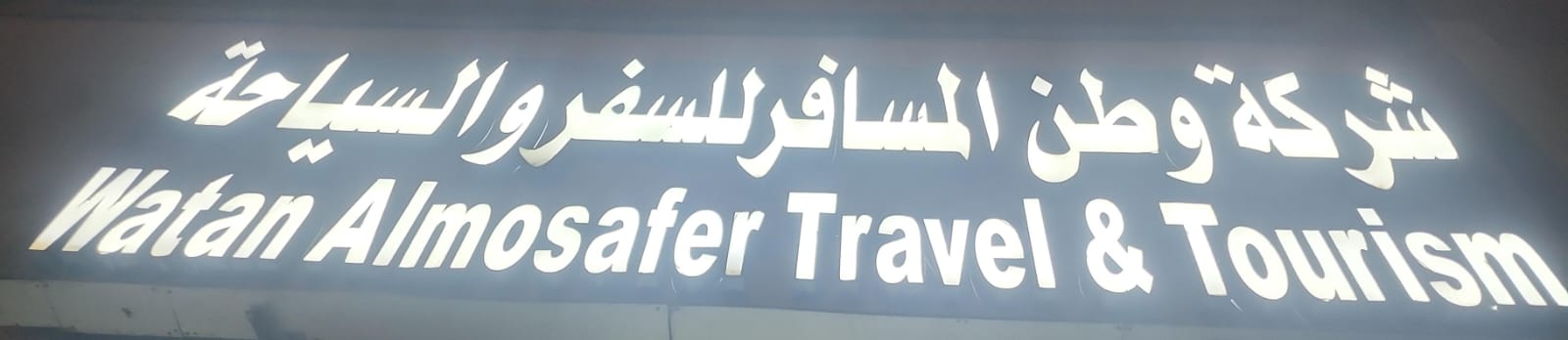 شركة وطن المسافر للسفر و السياحة