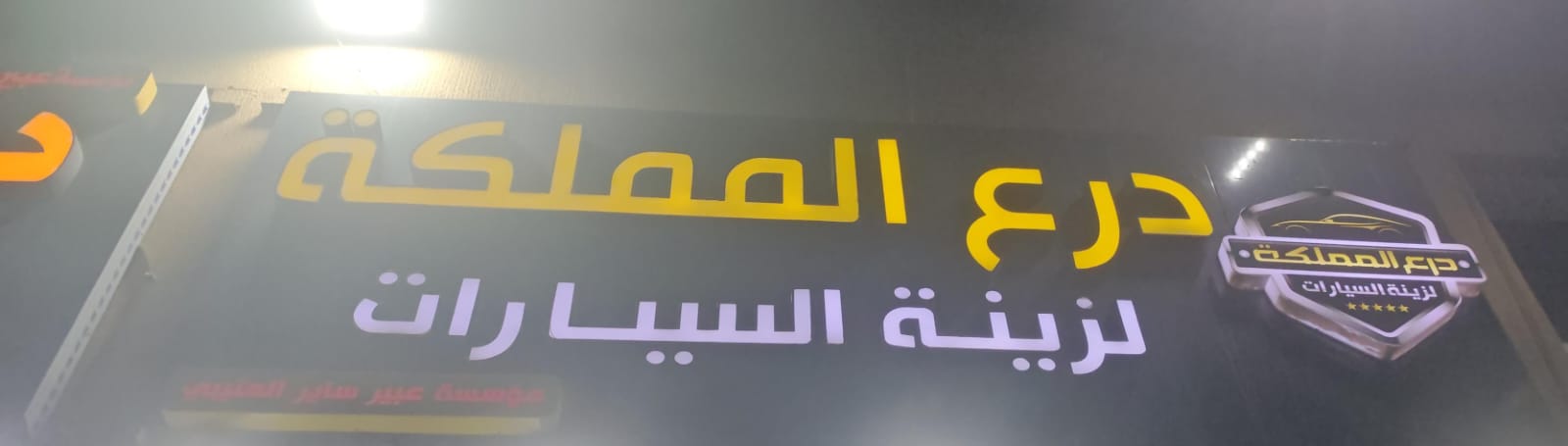 درع المملكة لزينة السيارات