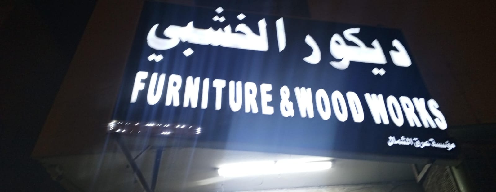 ديكور الخشبي