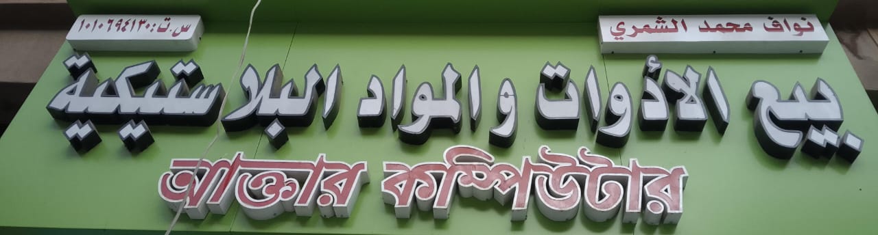 نواف محمد الشمري بيع الأدوات والمواد البلاستيكية
