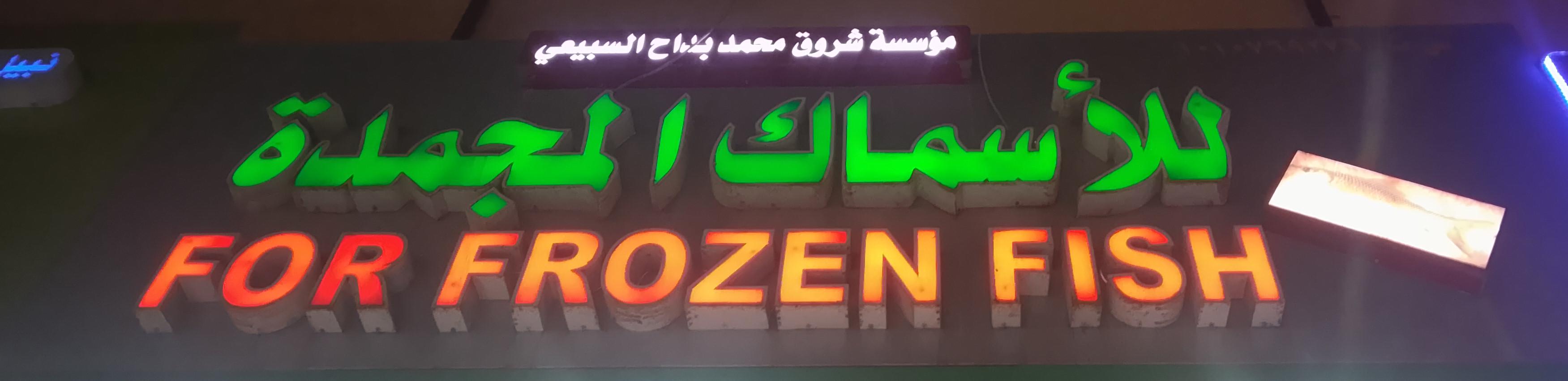 مؤسسة شروق محمد بداح السبيعي للأسماك المجمدة