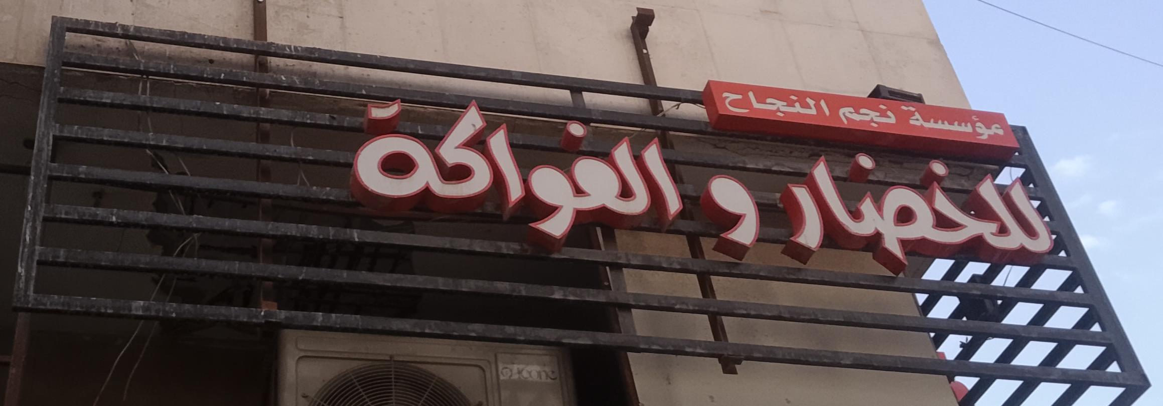 مؤسسة نجم النجاح للخضار و الفواكة