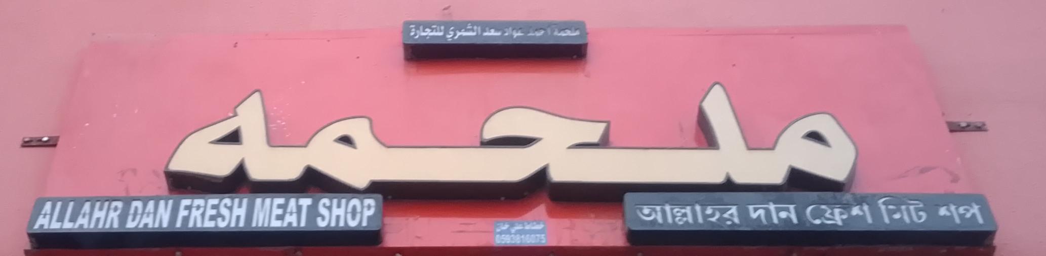 ملحمه احمد عواد سعد الشمري للتجارة