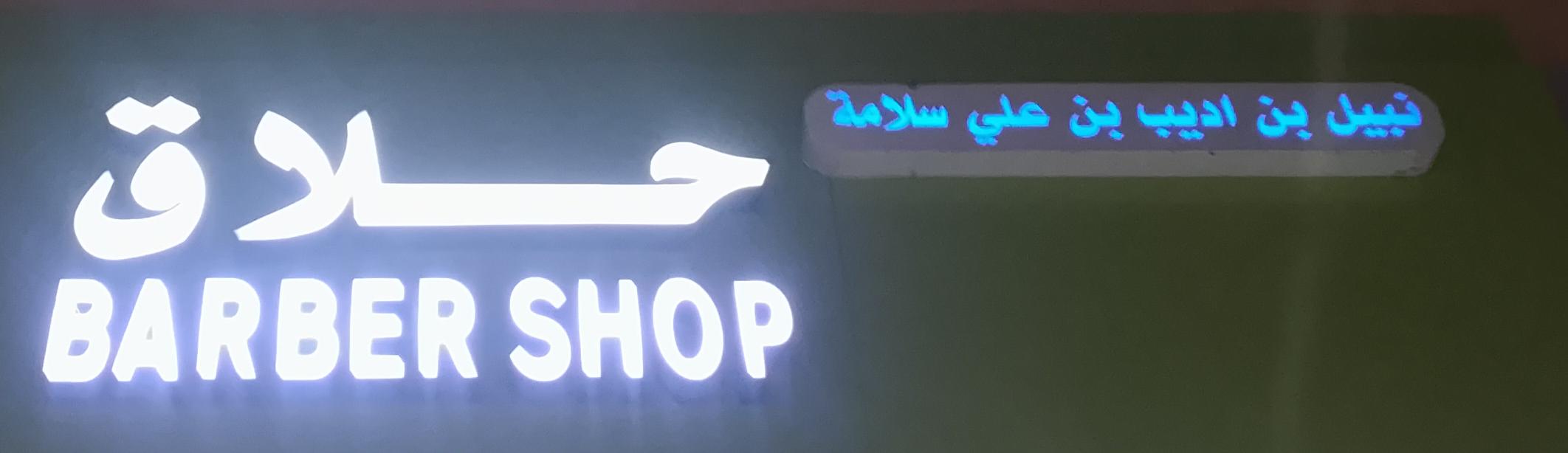 حلاق نبيل بن اديب بن علي سلامة