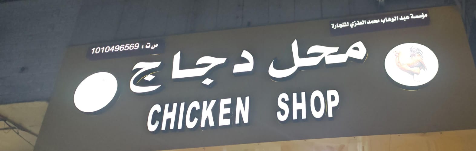 مؤسسة عبدالوهاب محمد العنزي للتجارة محل دجاج