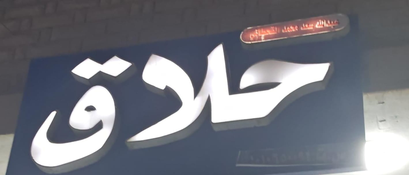 حلاق عبدالله سعد محمد القحطاني