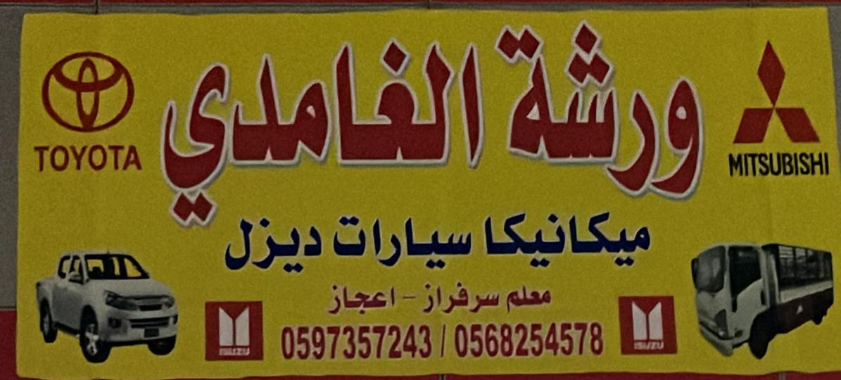 ورشة الغامدي