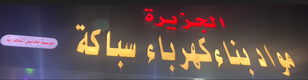 الجزيرة  مواد بناء كهرباء سباكة