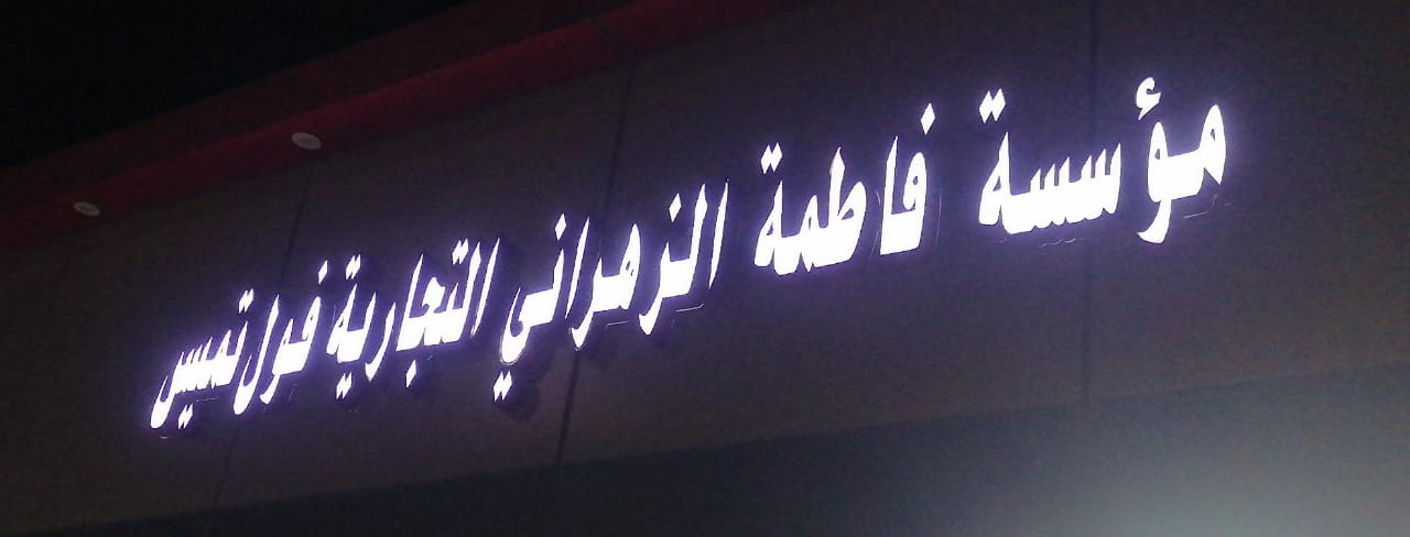 مؤسسة فاطمة الزهراني التجارية فول تميس