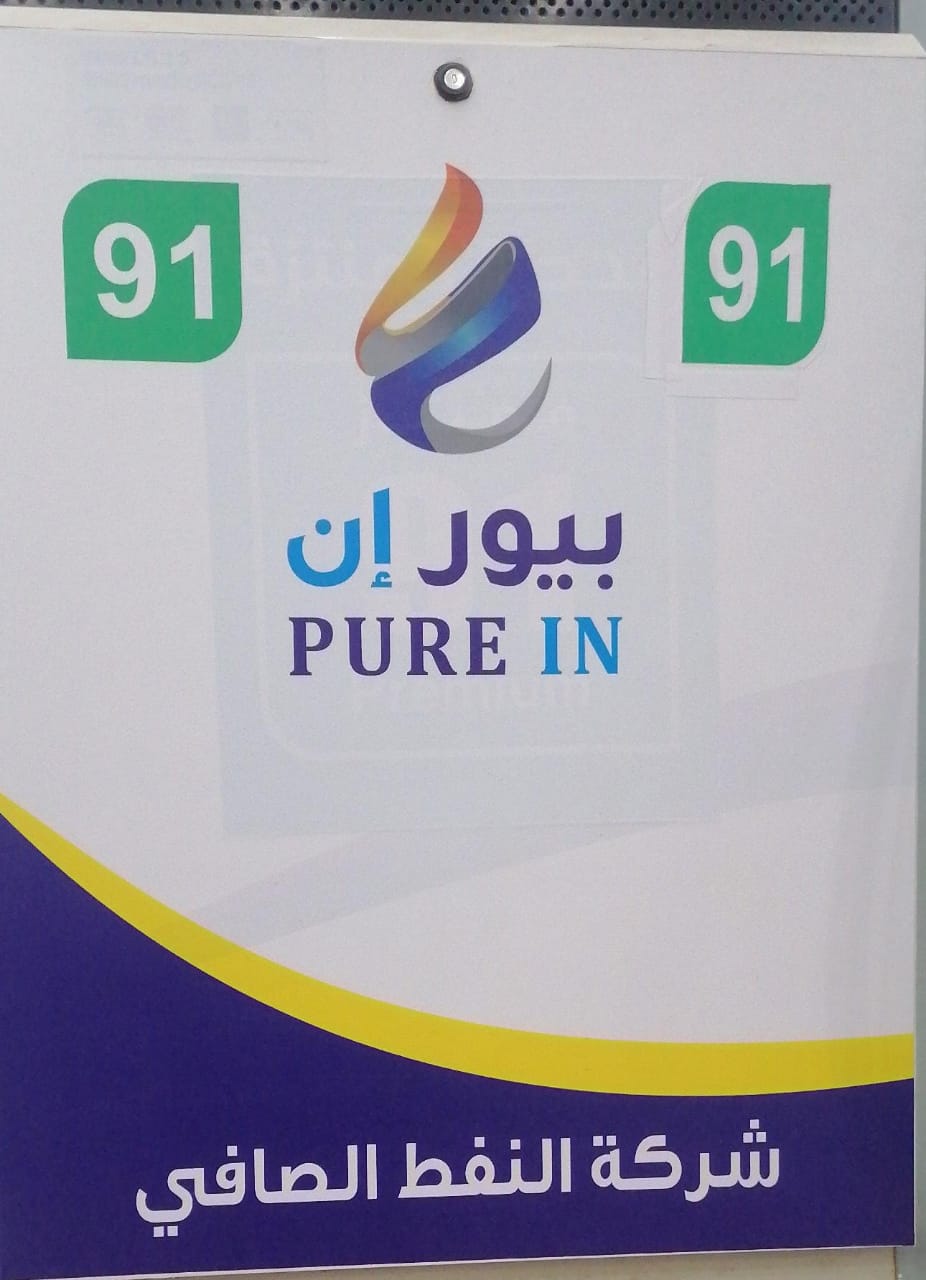 بيور إن شركة النفط الصافي