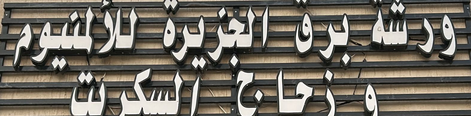 ورشة برق الجزيرة للألمنيوم وزجاج السكريت