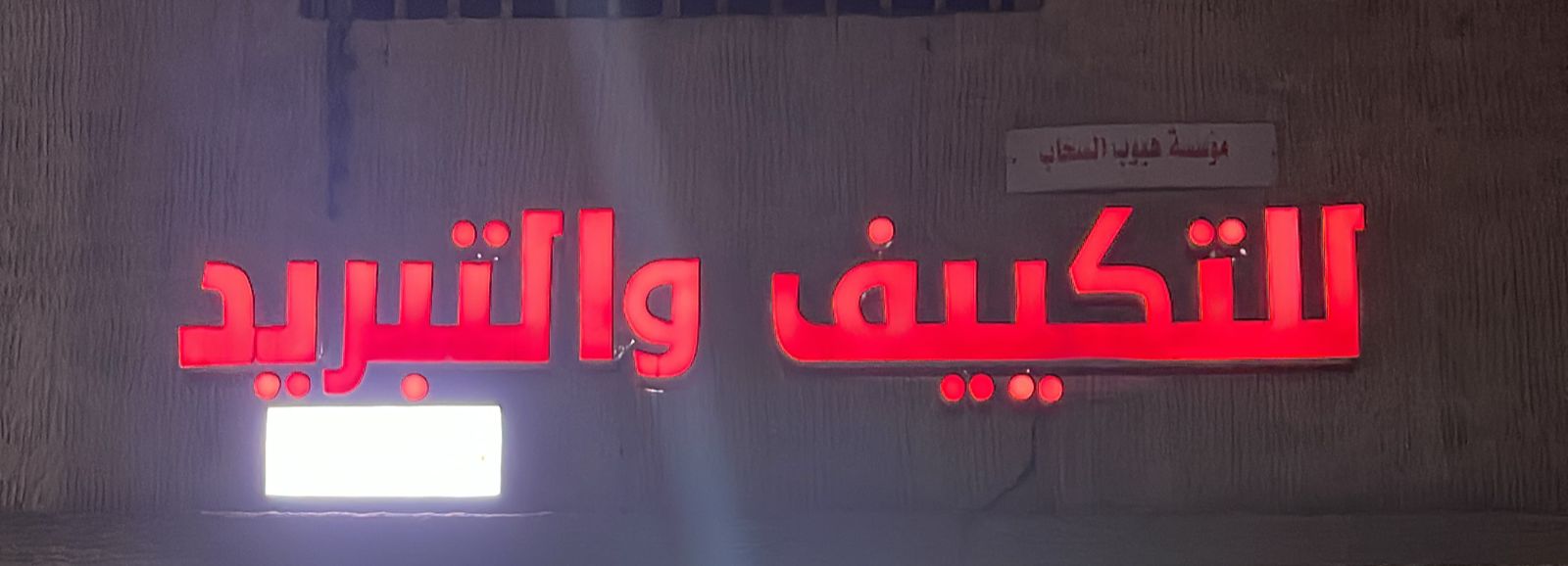 مؤسسة هبوب السحاب للتكييف و التبريد