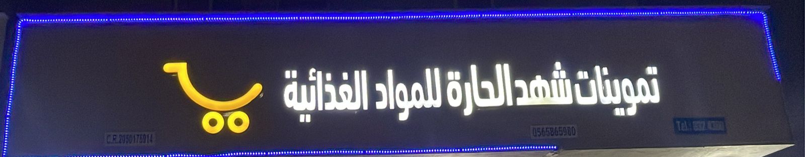تموينات شهد الحارة للمواد الغذائية
