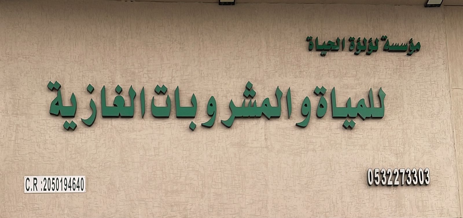 مؤسسة لؤلؤة الحياة للمياة والمشروبات الغازية