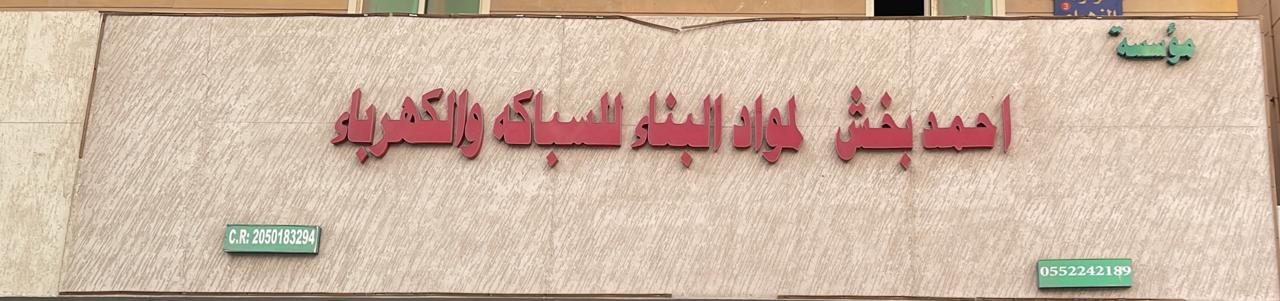 مؤسسة احمد بخش لمواد البناء للسباكه و الكهرباء