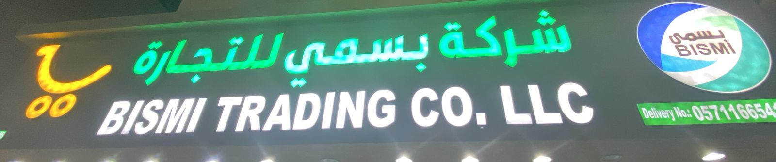 شركة بسمي للتجارة