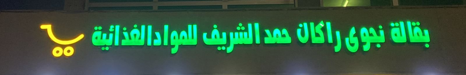 بقالة نجوى راكان حمد الشريف للمواد الغذائية