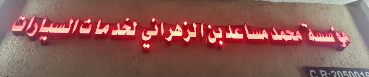 مؤسسة محمد مساعد بن الزهراني لخدمات السيارات