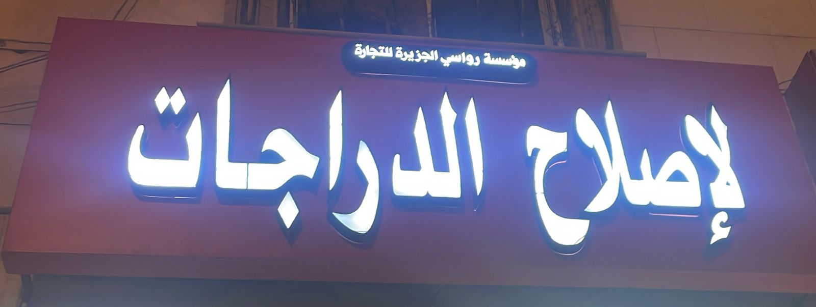 مؤسسة رواسي الجزيرة للتجارة لإصلاح الدراجات