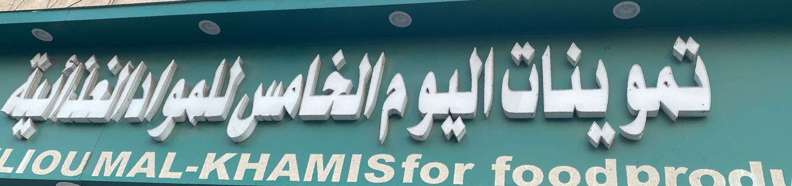 تموينات اليوم الخامس للمواد الغذائية