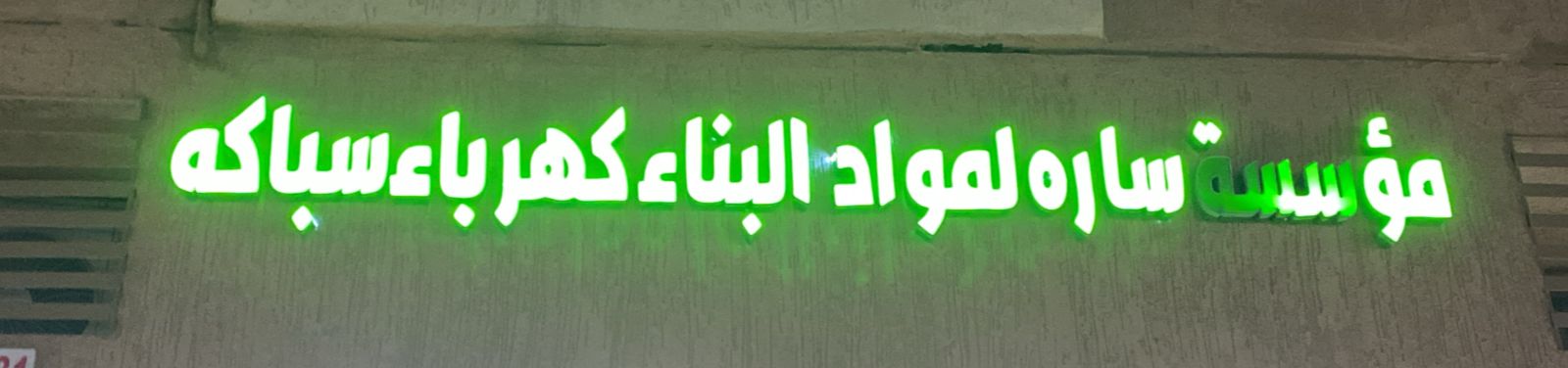 مؤسسة ساره لمواد البناء البناء كهرباء سباكه