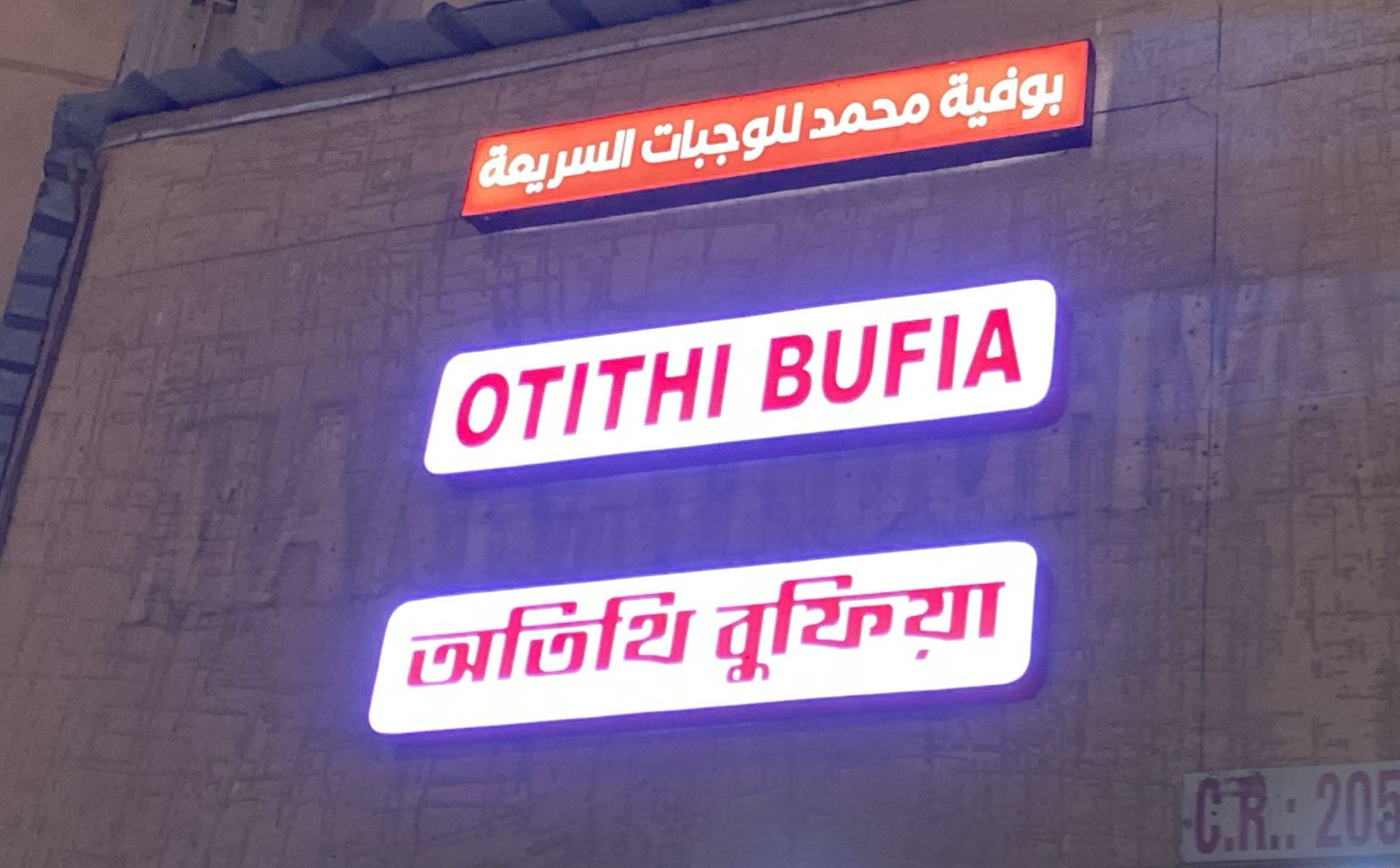 بوفية محمد للوجبات السريعة