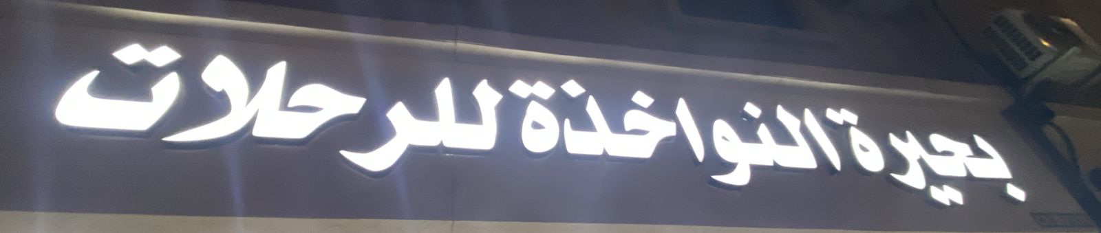 بحيرة النواخذة للرحلات