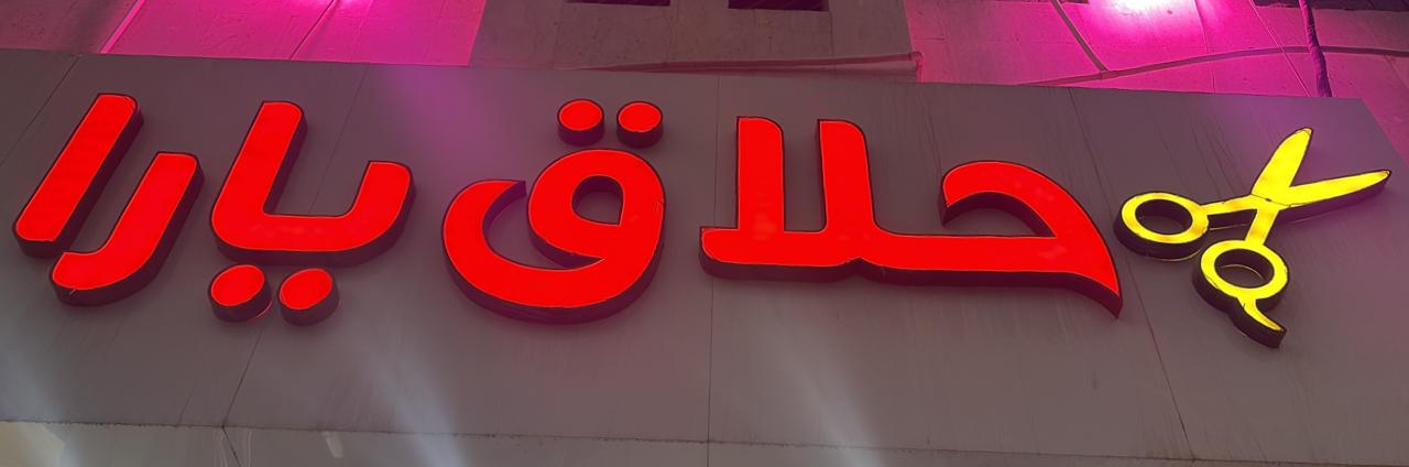 حلاق يارا