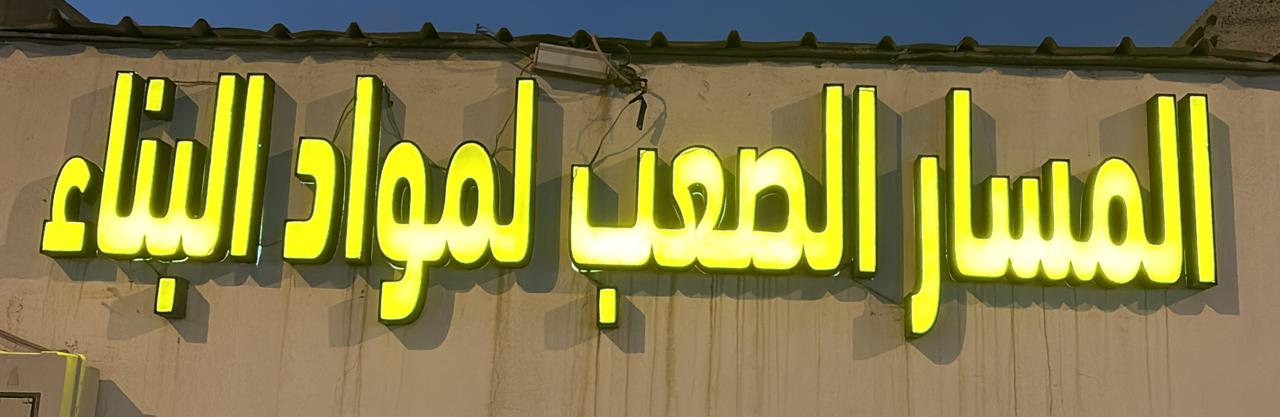 مبسط مواد بناء شركه بصمة سهم البناء للتجاره