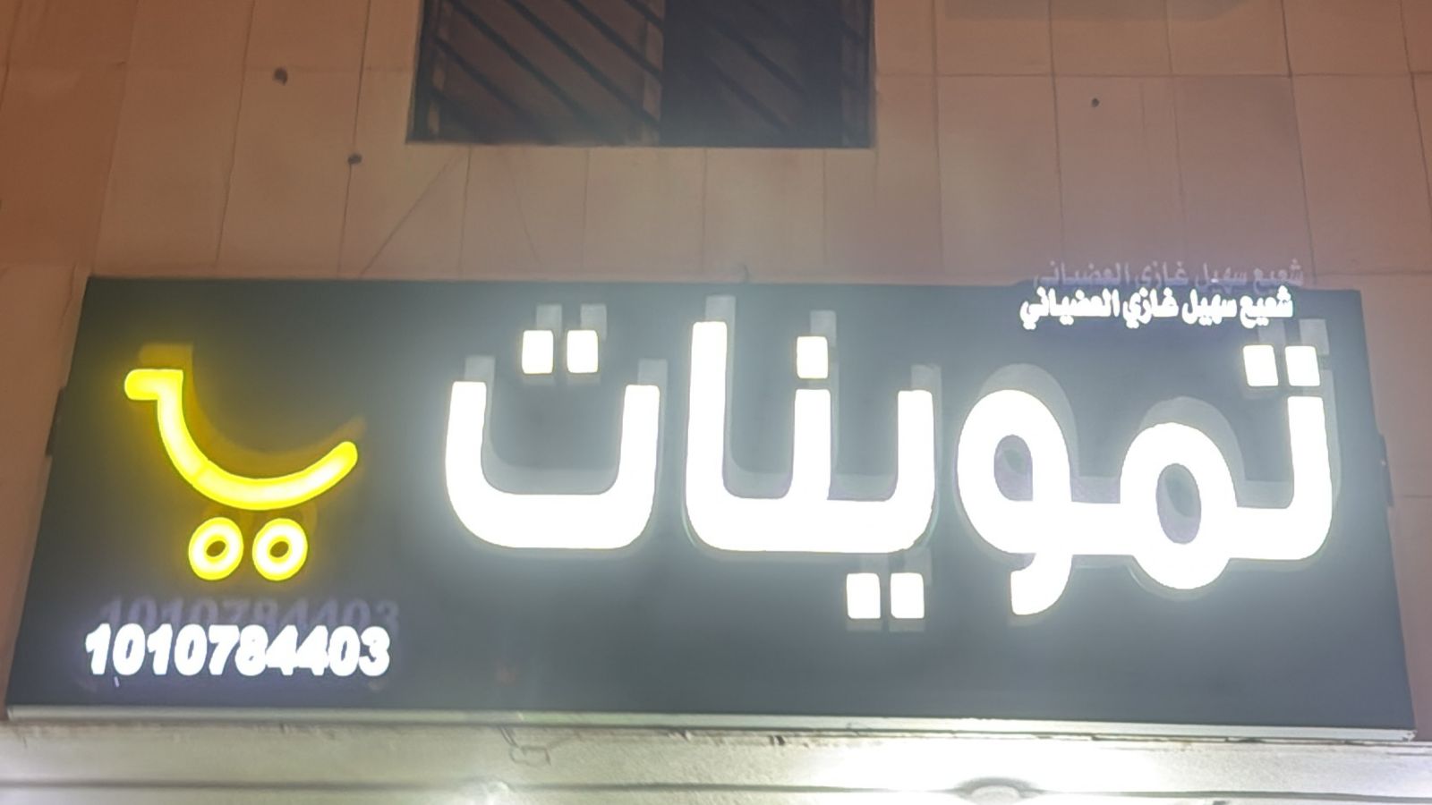 تموينات شعيع سهيل غازي العضياني