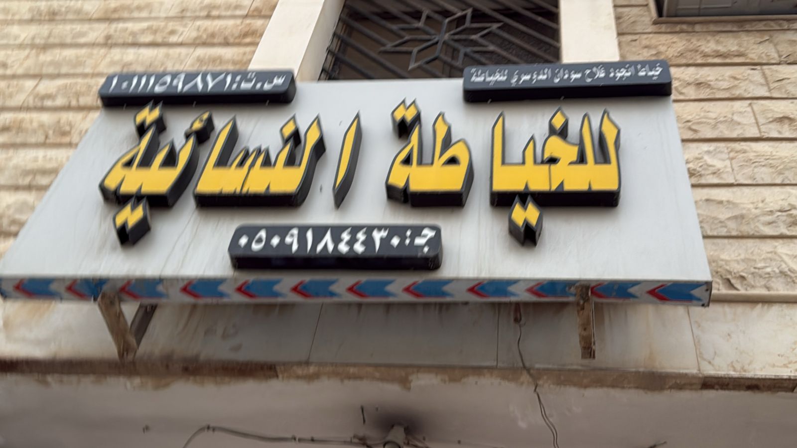 خياط انجود فلاح سودان الدوسري للخياطة النسائية