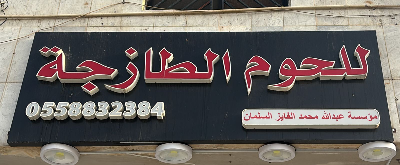 مؤسسة عبدالله محمد الفايز السلمان للحوم الطازجة