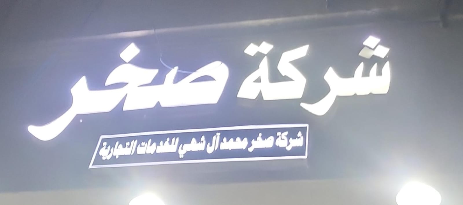 شركة صخر محمد آل شهي للخدمات التجارية