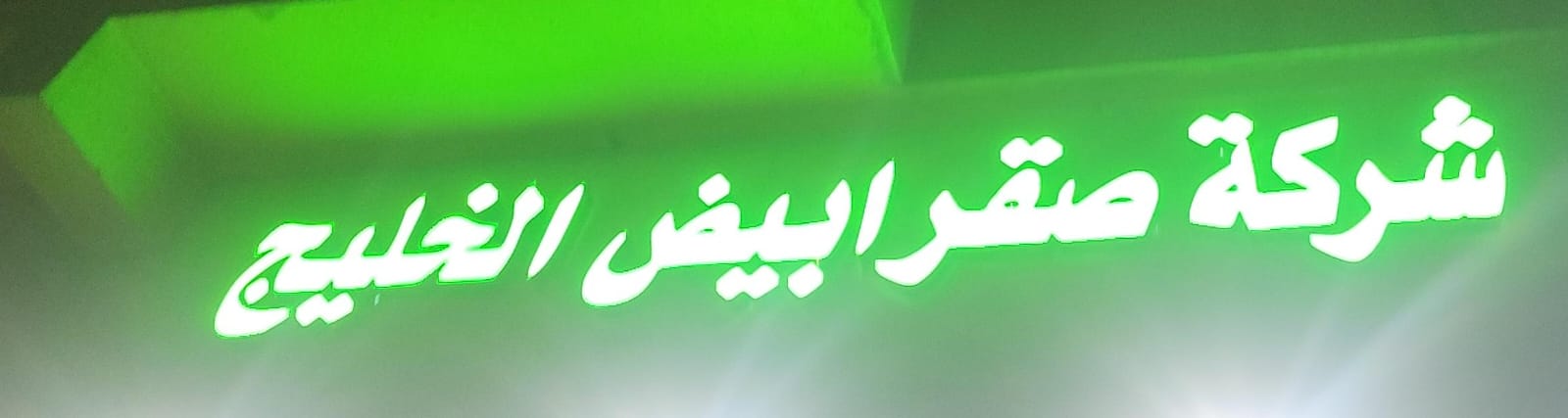 شركة صقر ابيض الخليج