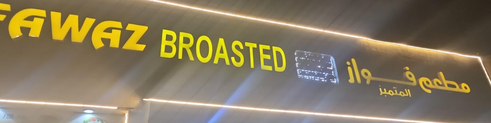 مطعم فواز المتميز