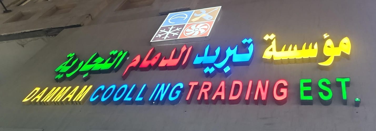 مؤسسة تبريد الدمام التجارية