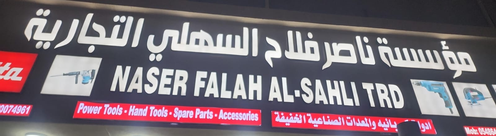 مؤسسة ناصر فلاح السهلي التجارية