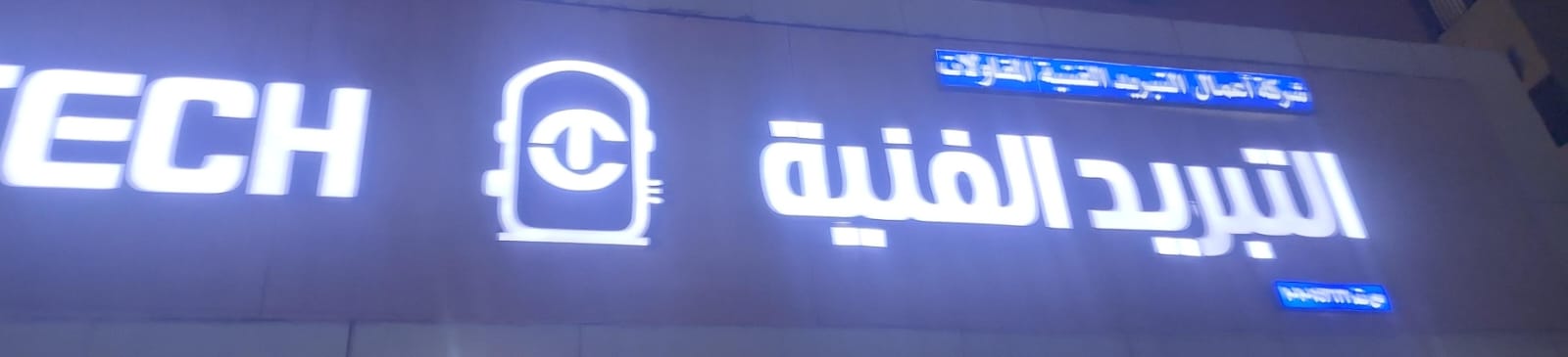 شركة أعمال التبريد الفنية المقاولات