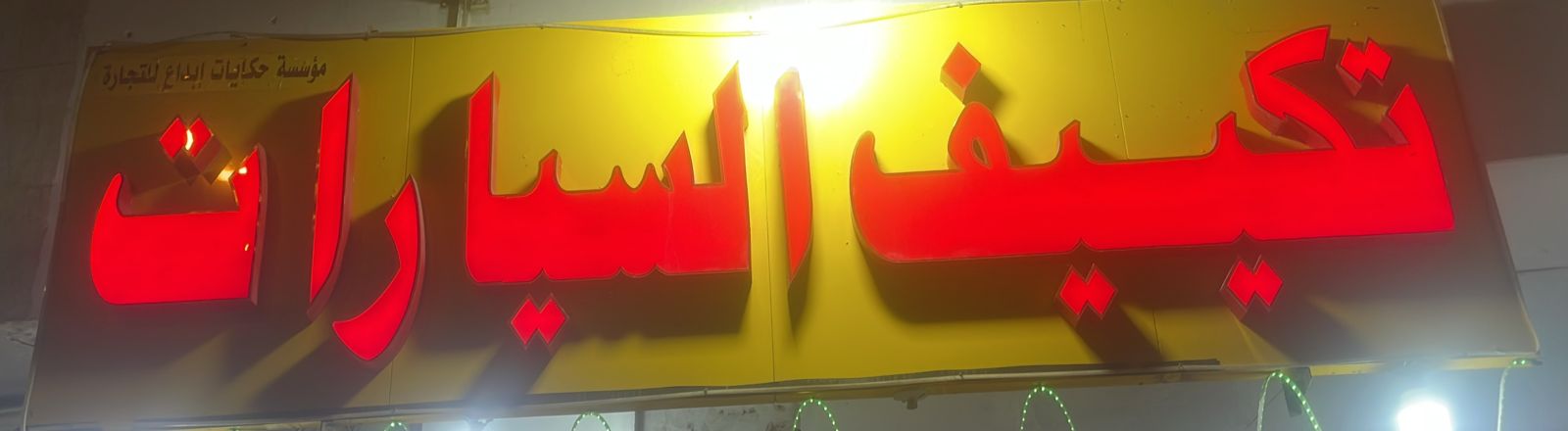 تكييف السيارات