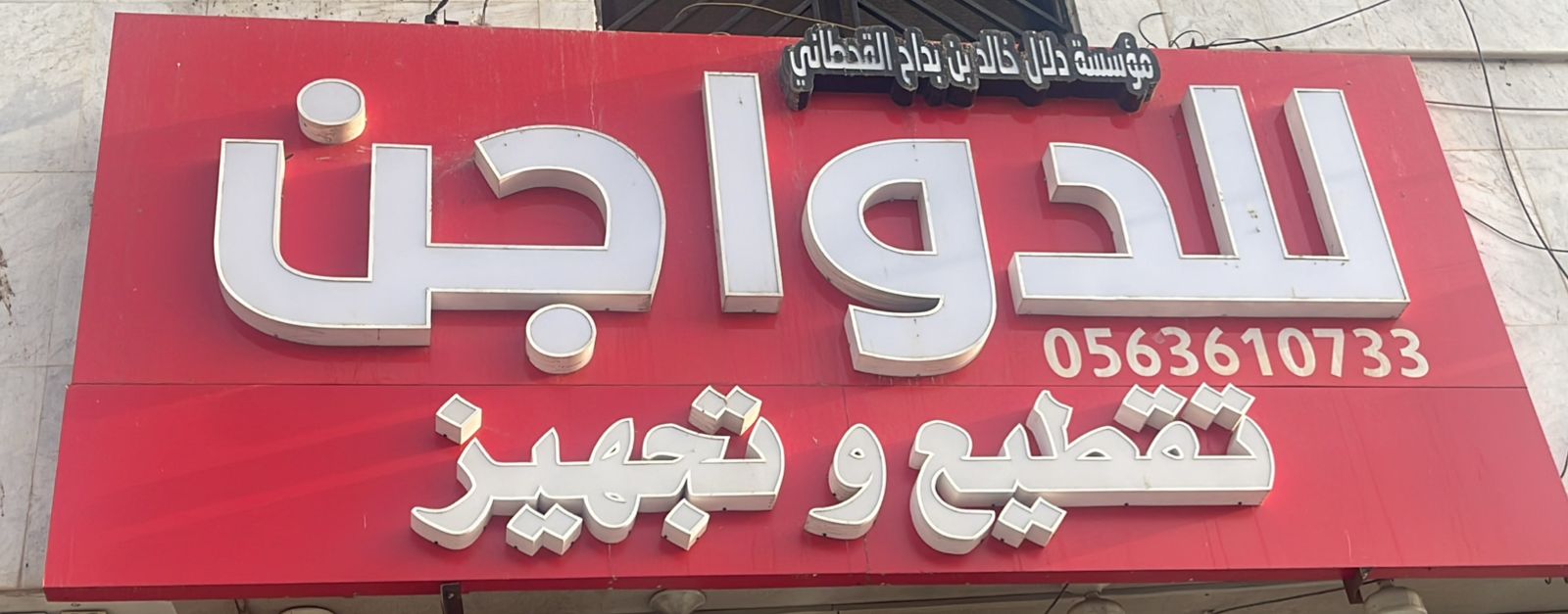 مؤسسة دلال خالد بن بداح القحطاني للدواجن