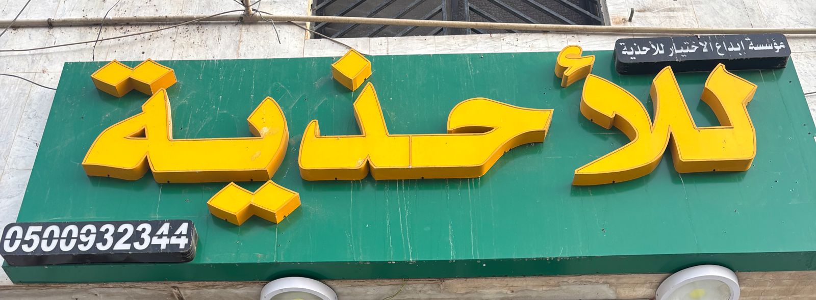 مؤسسة إبداع الاختيار للأحذية