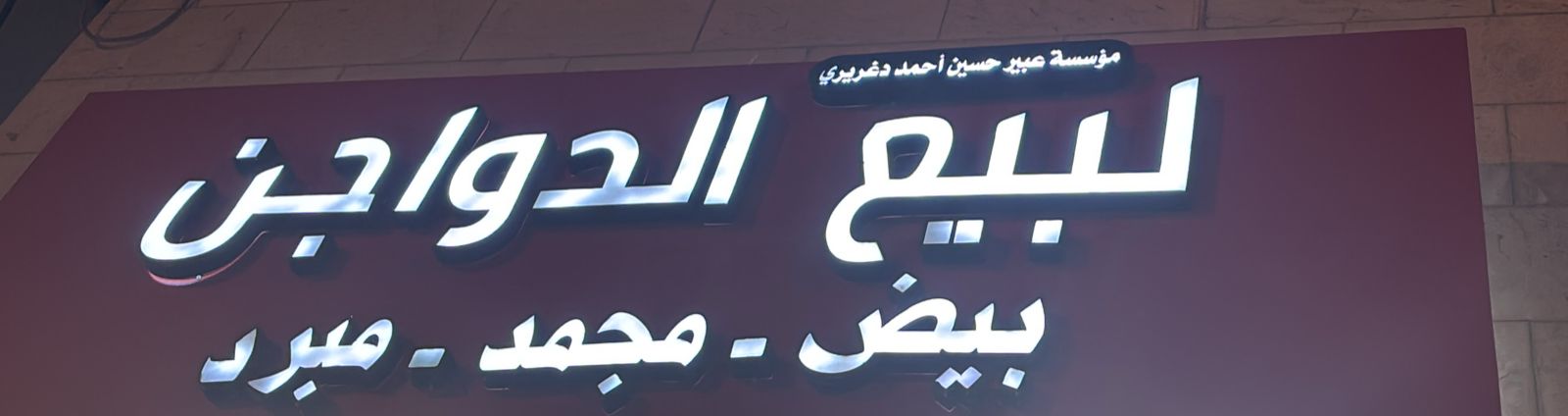 مؤسسة عبير حسين أحمد دغريري لبيع الدواجن