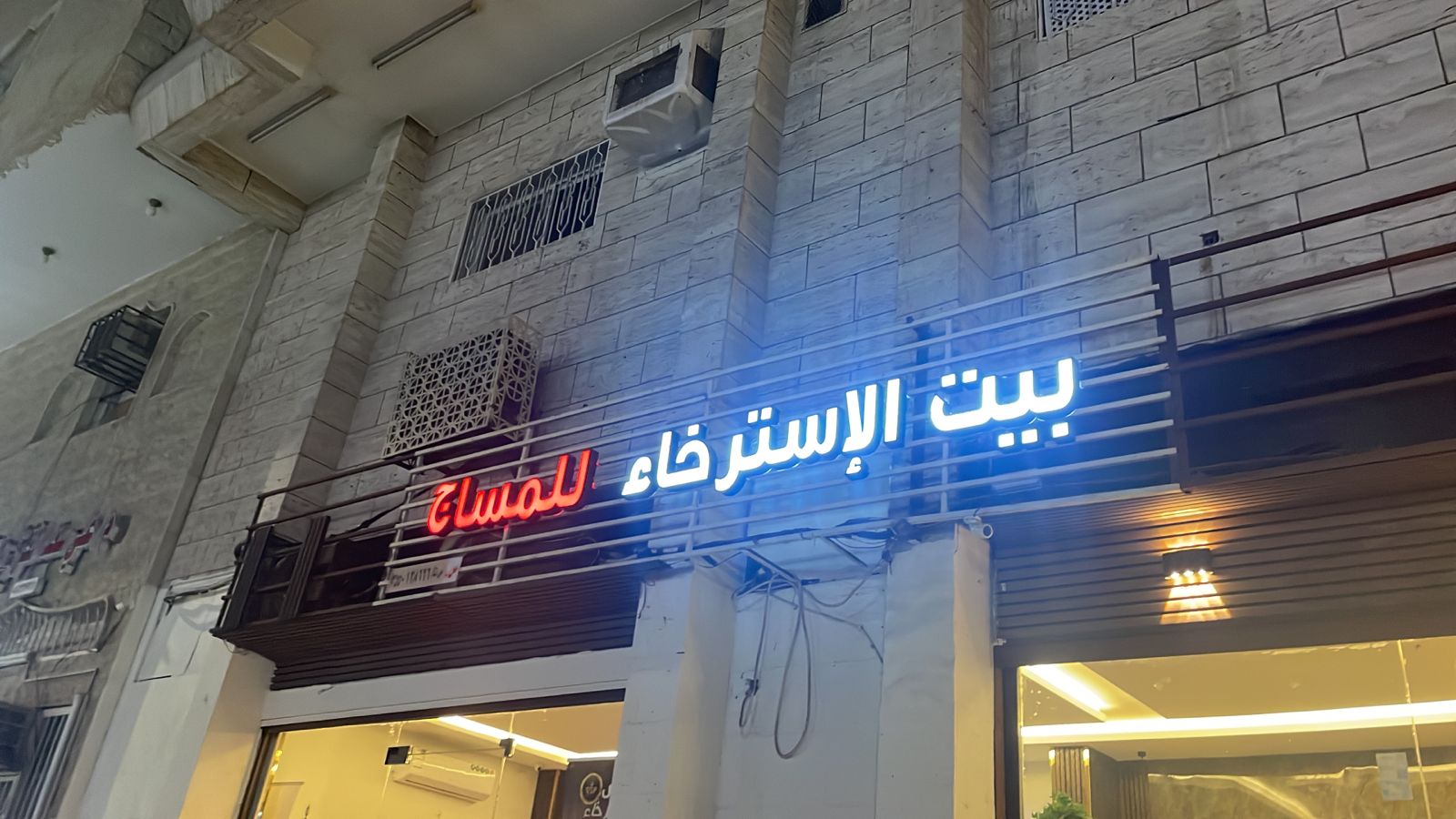 بيت الإسترخاء للمساج