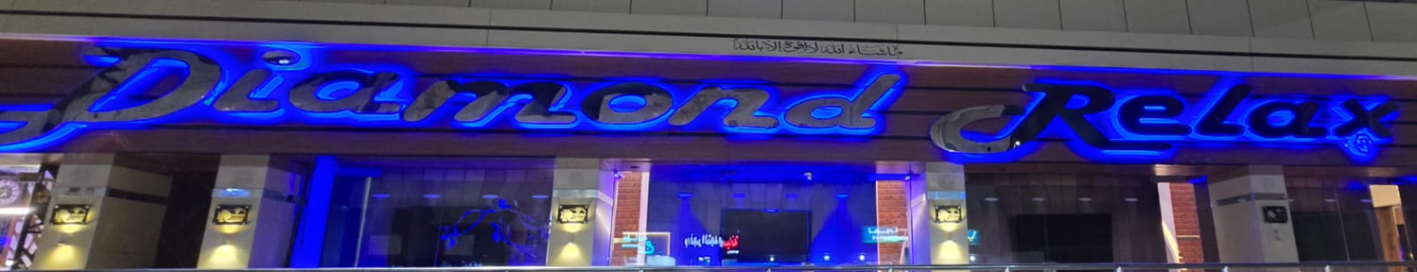 دايموند ريلاكس