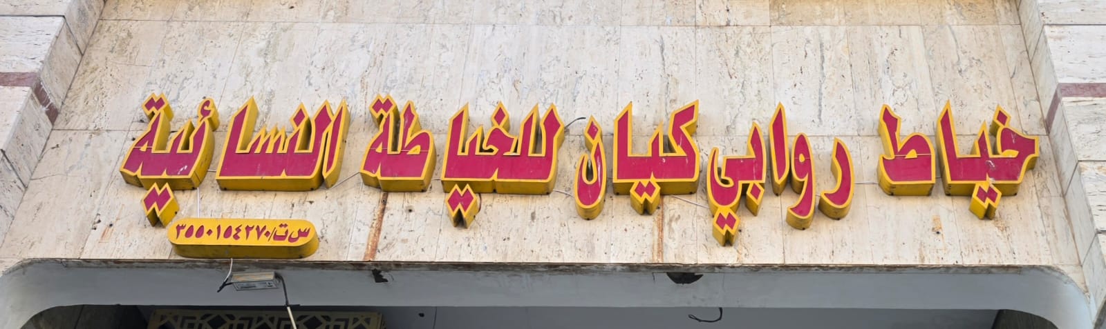 خياط روابي كيان للخياطة النسائية